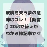 皮膚を失う夢のサムネイル