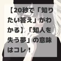 知人を失う夢のサムネイル