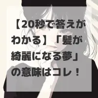 髪が綺麗になる夢のサムネイル