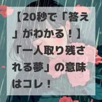 一人取り残される夢のサムネイル