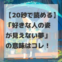好きな人の姿が見えない夢のサムネイル