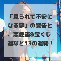 見られて不安になる夢のサムネイル