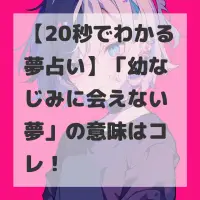 幼なじみに会えない夢のサムネイル
