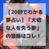 大切な人を失う夢のサムネイル