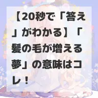 髪の毛が増える夢のサムネイル