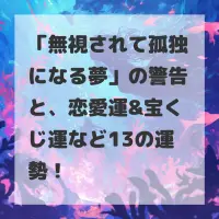 無視されて孤独になる夢のサムネイル