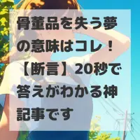 骨董品を失う夢のサムネイル