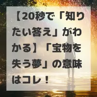 宝物を失う夢のサムネイル