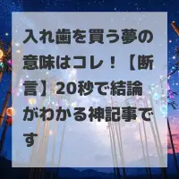 入れ歯を買う夢のサムネイル