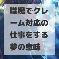 職場でクレーム対応の仕事をする夢のサムネイル