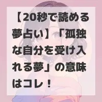 孤独な自分を受け入れる夢のサムネイル