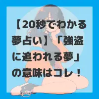 強盗に追われる夢のサムネイル