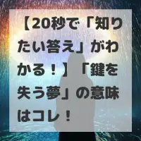 鍵を失う夢のサムネイル