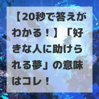 好きな人に助けられる夢のサムネイル