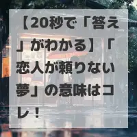恋人が頼りない夢のサムネイル