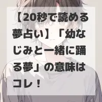 幼なじみと一緒に踊る夢のサムネイル