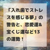 入れ歯でストレスを感じる夢のサムネイル