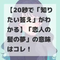 恋人の髪の夢のサムネイル