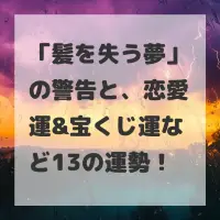 髪を失う夢のサムネイル