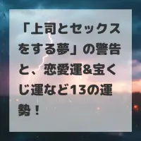 上司とセックスをする夢のサムネイル