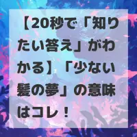 少ない髪の夢のサムネイル