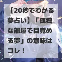 孤独な部屋で目覚める夢のサムネイル