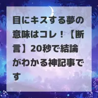 目にキスする夢のサムネイル