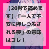 一人で不安に押しつぶされる夢のサムネイル
