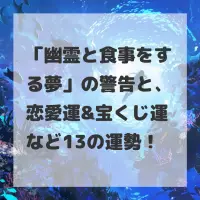 幽霊と食事をする夢のサムネイル