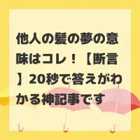 他人の髪の夢のサムネイル