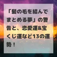 髪の毛を結んでまとめる夢のサムネイル