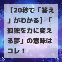 孤独を力に変える夢のサムネイル