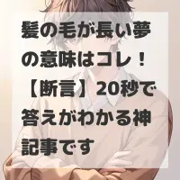 髪の毛が長い夢のサムネイル
