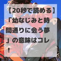 幼なじみと時間通りに会う夢のサムネイル