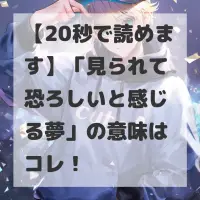 見られて恐ろしいと感じる夢のサムネイル