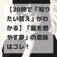 髪を燃やす夢のサムネイル