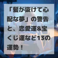 髪が抜けて心配な夢のサムネイル