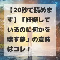 妊娠しているのに何かを壊す夢のサムネイル