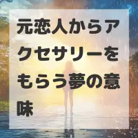 元恋人からアクセサリーをもらう夢のサムネイル画像