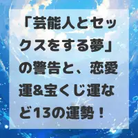 芸能人とセックスをする夢のサムネイル