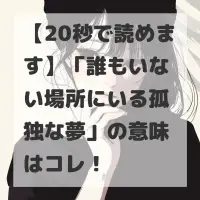 誰もいない場所にいる孤独な夢のサムネイル