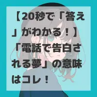 電話で告白される夢のサムネイル