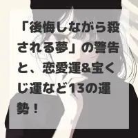 後悔しながら殺される夢のサムネイル