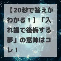 入れ歯で後悔する夢のサムネイル