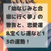 幼なじみと合宿に行く夢のサムネイル