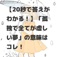 孤独で全てが虚しい夢のサムネイル