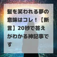髪を笑われる夢のサムネイル