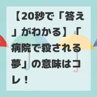 病院で殺される夢のサムネイル