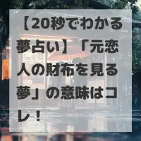 元恋人の財布を見る夢のサムネイル
