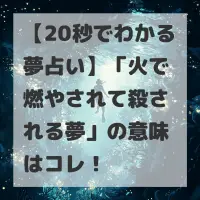 火で燃やされて殺される夢のサムネイル